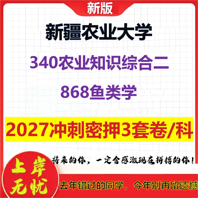 2027新疆农业大学340农业知识综合二868鱼类学考研冲刺押题模拟密训预测卷