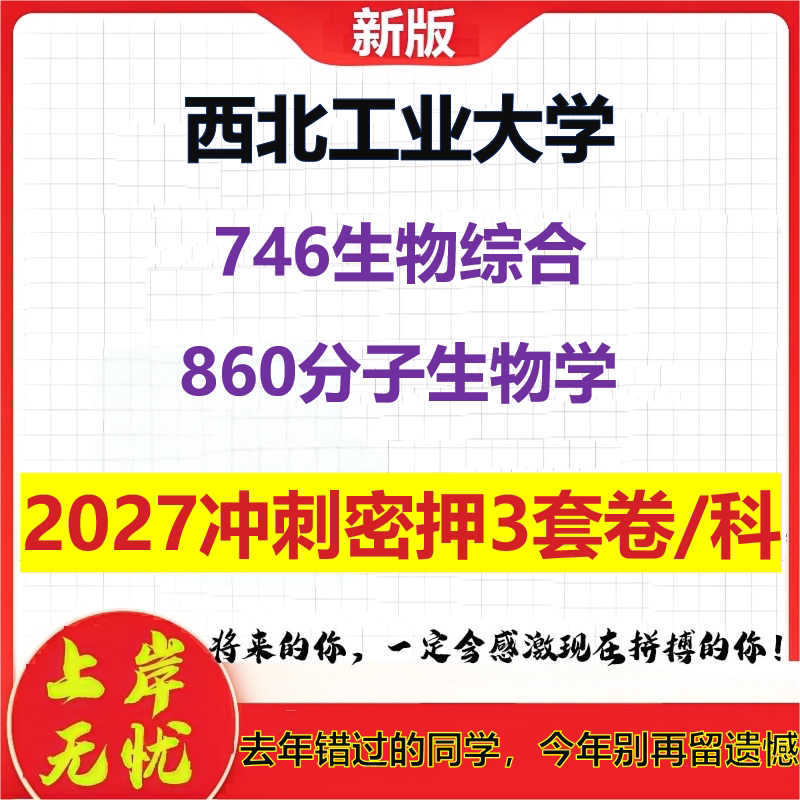 2027西北工业大学746生物综合860分子生物学考研冲刺押题模拟密训预测卷