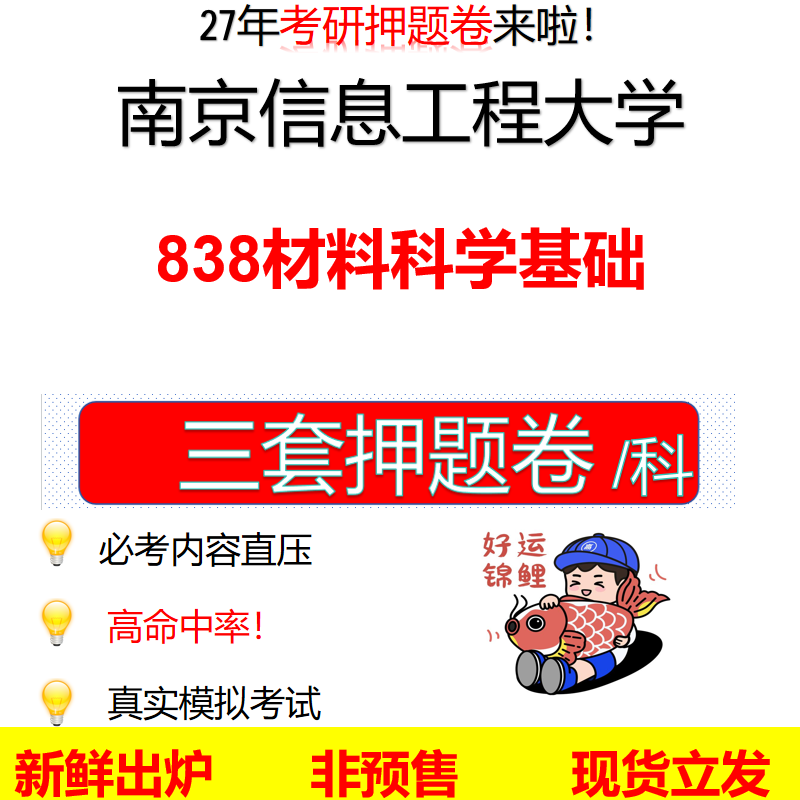2027南京信息工程大学838材料科学基础南信大838考研考前押题模拟卷预测题真题题型答案解析