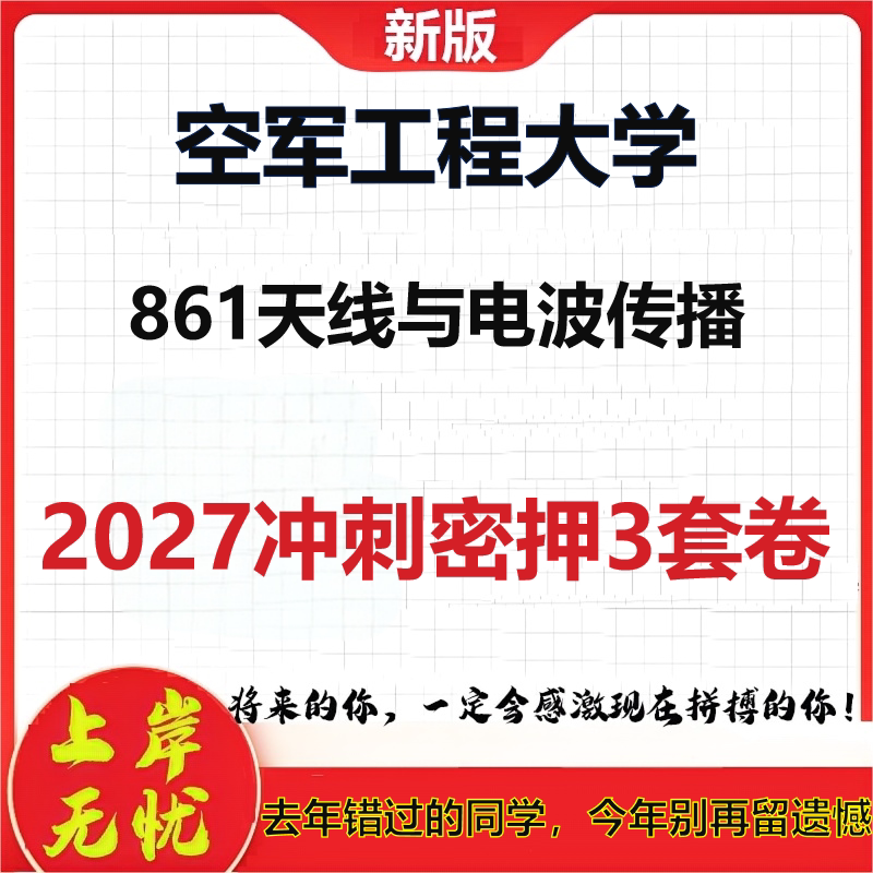 2027空军工程大学861天线与电波传播考研冲刺押题模拟密训预测卷
