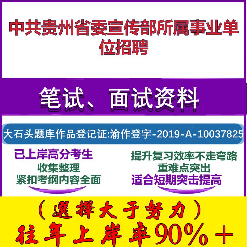 2025年中共贵州省委宣传部所属事业单位招聘考试公共基础职业能力测试笔试真题面试复习资料大石头题库