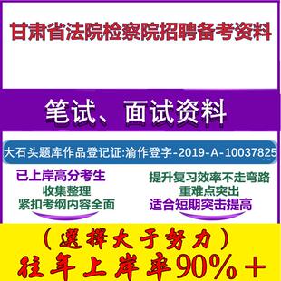 2025年甘肃省法院检察院招聘书记员法律基础知识操作技能测试听打笔试面试考试真题复习资料大石头题库