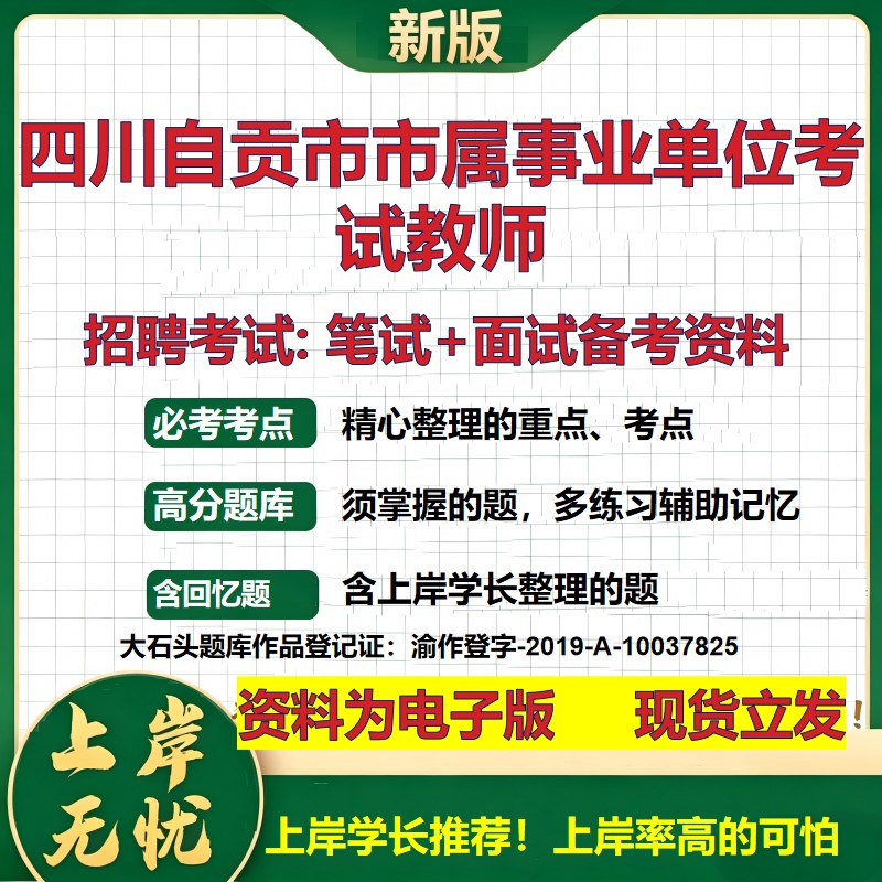 2026年四川自贡市市属事业单位考试教师招聘笔试面试备考资料 综合基础复习讲义高频考点测评模拟真题综合测试大石头题库