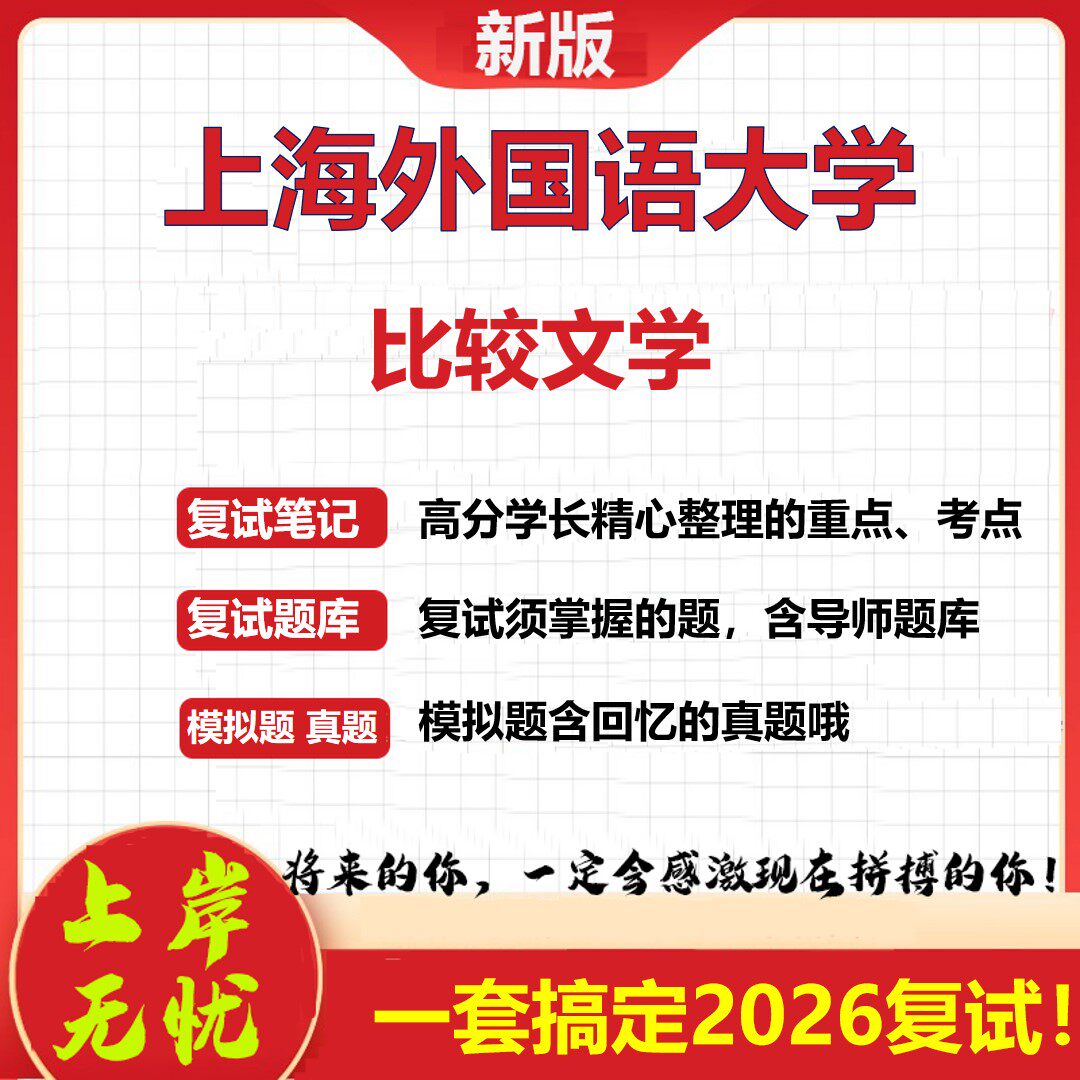 2026年上海外国语大学比较文学考研复试真题库资料石头题库（现货立发）