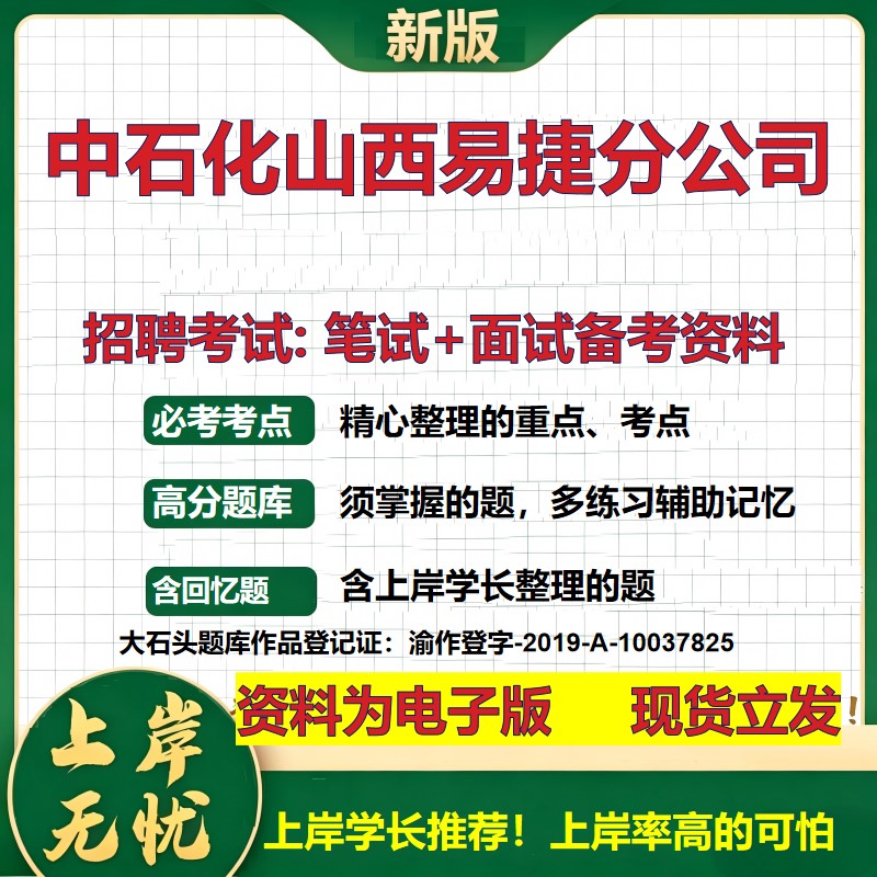 中石化山西易捷分公司2026国企招聘笔试面试校招社招备考资料 行测综合基础复习讲义高频考点测评模拟真题  综合测试大石头题库