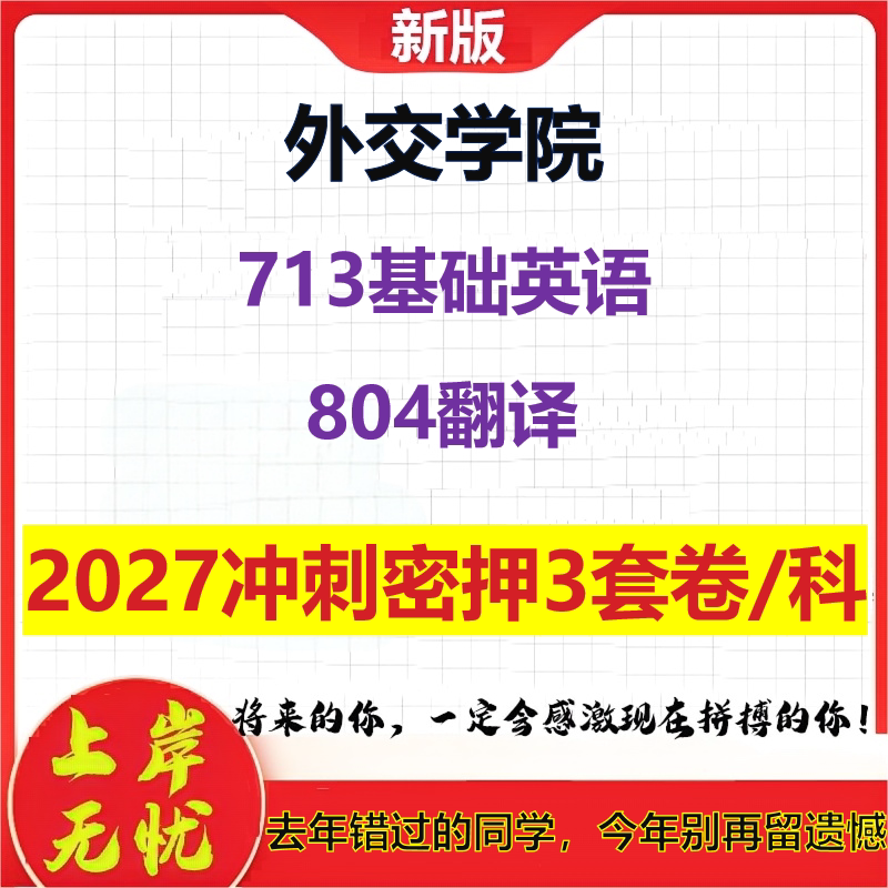 2027外交学院713基础英语804翻译考研冲刺押题模拟密训预测卷