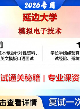 延边大学 延大081200计算机科学与技术模拟电子技术考研复试真题库资料石头题库2026年（现货立发）