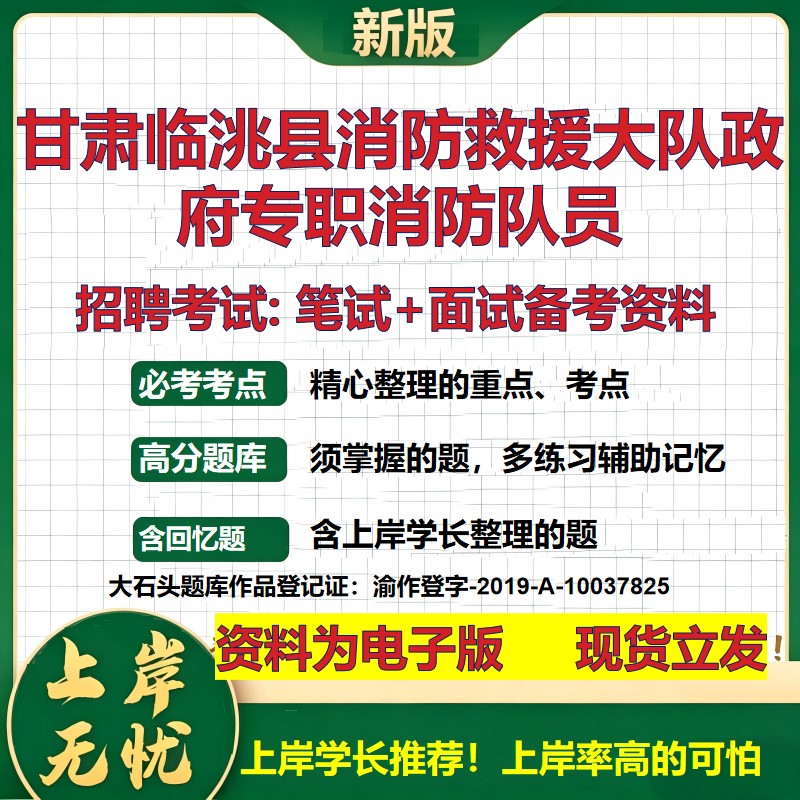 2026年甘肃临洮县消防救援大队政府专职消防队员招聘笔试面试备考资料 综合基础复习讲义高频考点测评模拟真题综合测试大石头题库