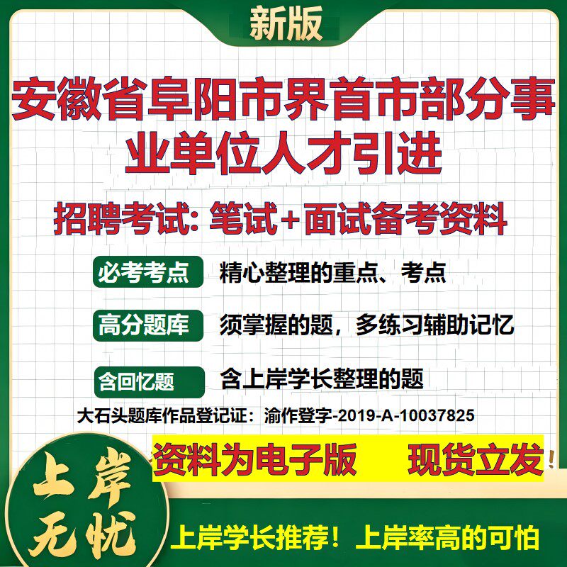 2026年安徽省阜阳市界首市部分事业单位人才引进招聘笔试面试备考资料 综合基础复习讲义高频考点测评模拟真题综合测试大石头题库