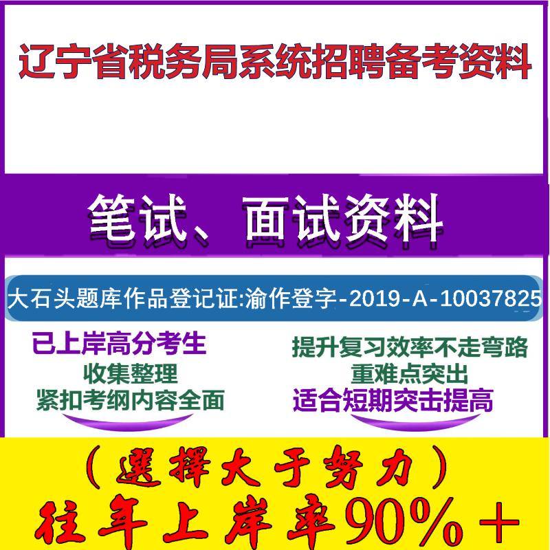 2025年辽宁省税务局系统招聘基础知识测验专业素质测验一计算机类笔试面试考试真题复习资料大石头题库