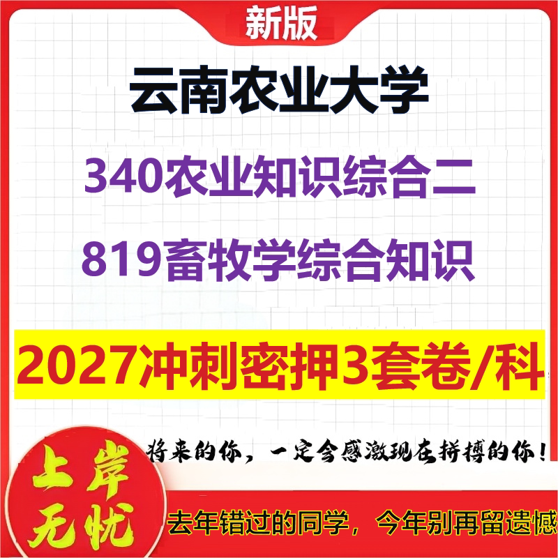 2027云南农业大学340农业知识综合二819畜牧学综合知识考研冲刺押题模拟密训预测卷
