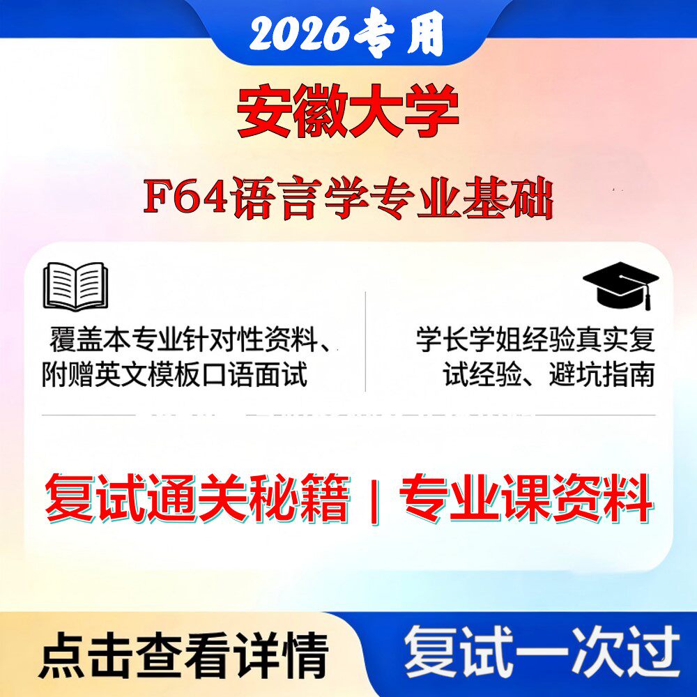 安徽大学 安大050103汉语言文字学F64语言学专业基础考研复试真题库资料石头题库2026年(现货立发)