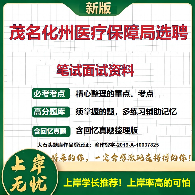 2026广东茂名化州市医疗保障局招聘考试题库社会监督员选聘备考资料真题医学基础知识护理学历年真题复习资料精选模拟题大石头题库