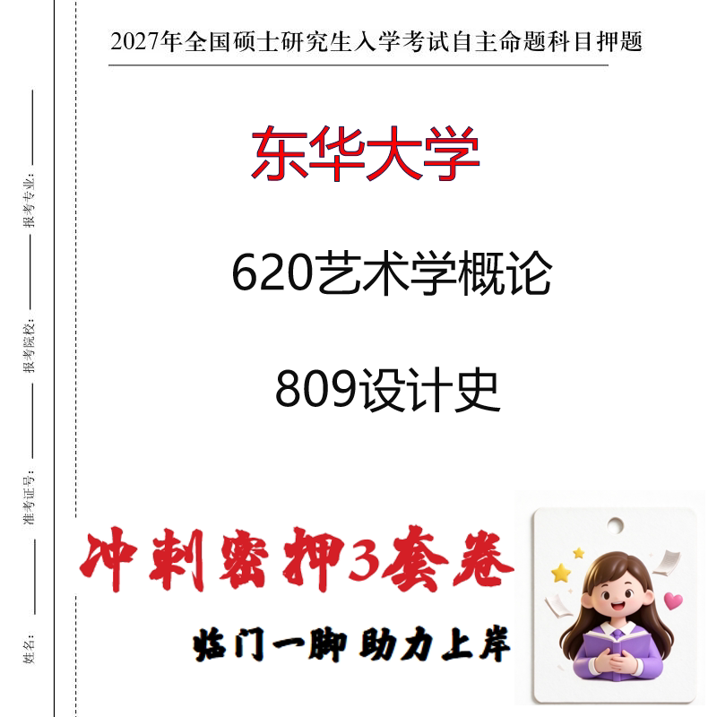 2027东华大学620艺术学概论809设计史考研冲刺押题印刷成品