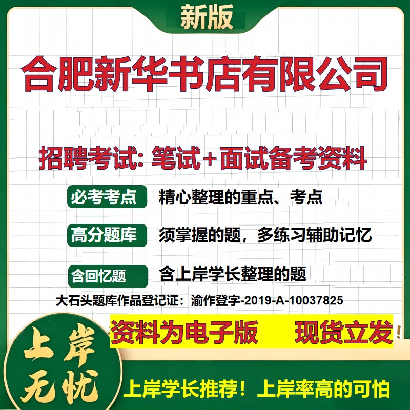 合肥新华书店公司2026国企招聘笔试面试校招社招备考资料 行测综合基础复习讲义高频考点测评模拟真题 应届生综合测试大石头题库