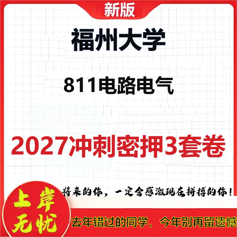 2027福州大学811电路电气考研冲刺押题模拟密训预测卷