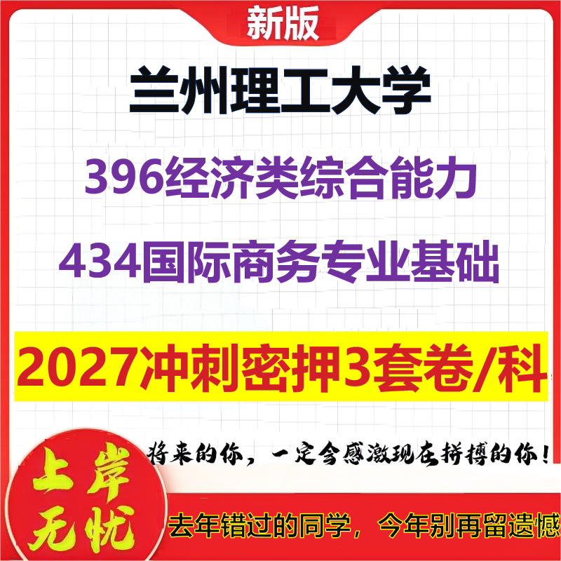 2027兰州理工大学396经济类综合能力434国际商务专业基础考研冲刺押题模拟密训预测卷