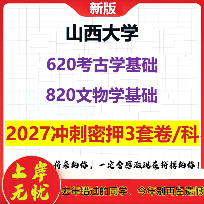 2027山西大学620考古学基础820文物学基础考研冲刺押题模拟密训预测卷