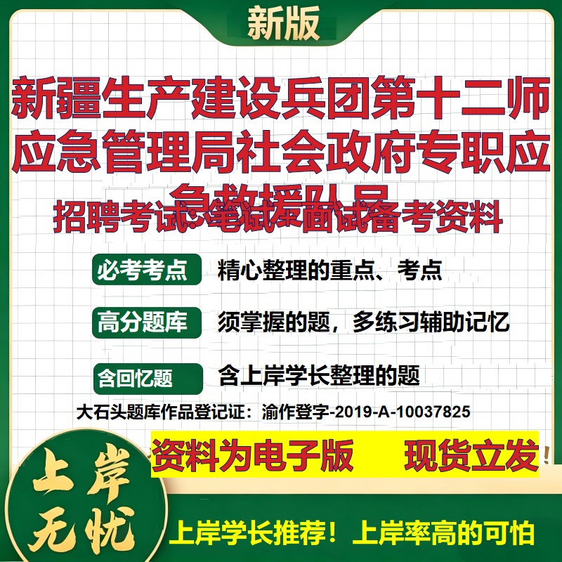 2026年新疆生产建设兵团第十二师应急管理局社会政府专职应急救援队员招聘笔试面试备考资料 综合基础高频考点真题大石头题库