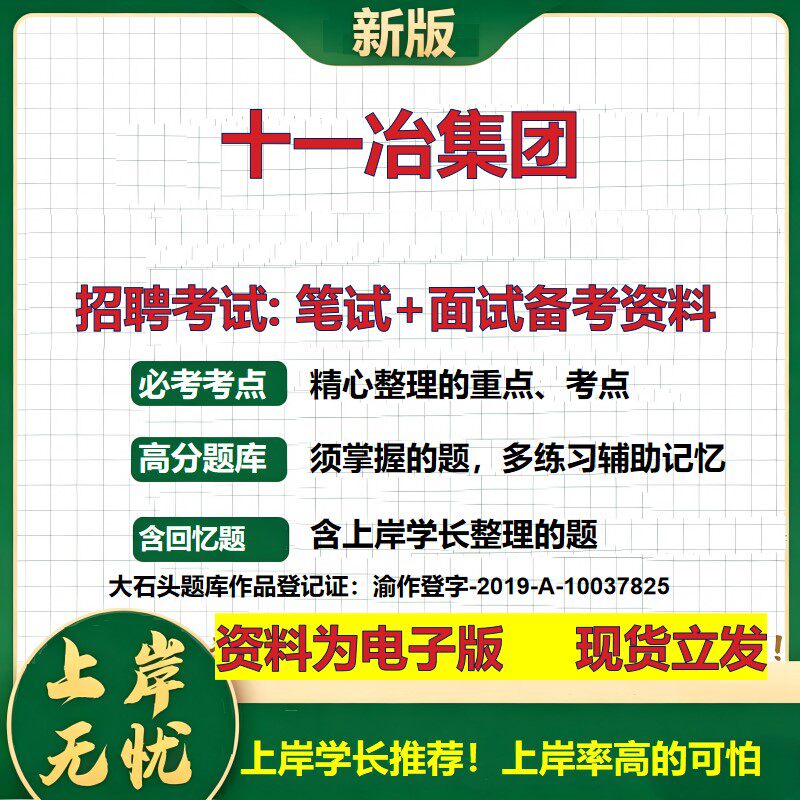 十一冶集团2026国企招聘笔试面试校招社招备考资料 行测综合基础复习讲义高频考点测评模拟真题  春秋招应届生综合测试大石头题库
