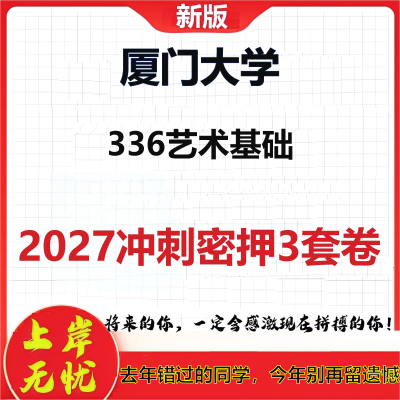 2027厦门大学336艺术基础考研冲刺押题模拟密训预测卷