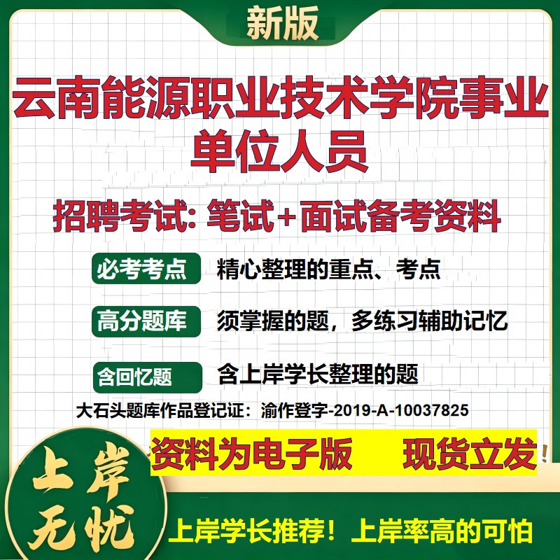 2026年云南能源职业技术学院事业单位人员招聘笔试面试备考资料 综合基础复习讲义高频考点测评模拟真题综合测试大石头题库