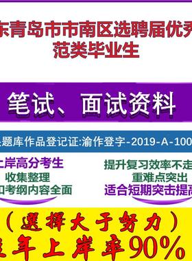2025年山东青岛市市南区选聘届优秀师范类毕业生考试公共基础职业能力测试笔试真题面试复习资料大石头题库