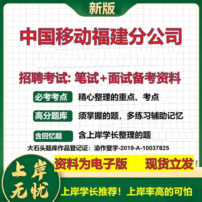 中国移动福建分公司2026国企招聘笔试面试校招社招备考资料 行测综合基础复习讲义高频考点测评模拟真题 应届综合测试大石头题库