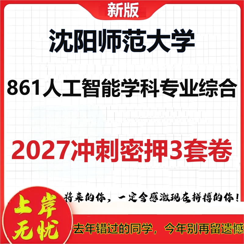 2027沈阳师范大学861人工智能学科专业综合考研冲刺押题模拟密训预测卷
