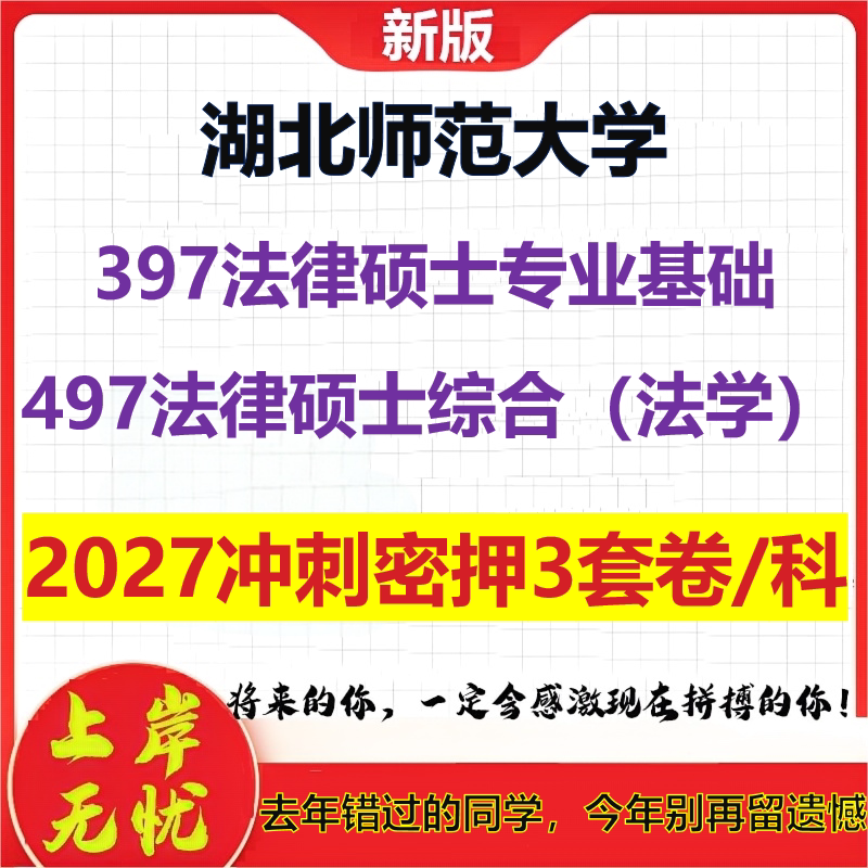 2027湖北师范大学397法律硕士专业基础497法律硕士综合(法学)考研冲刺押题模拟密训预测卷