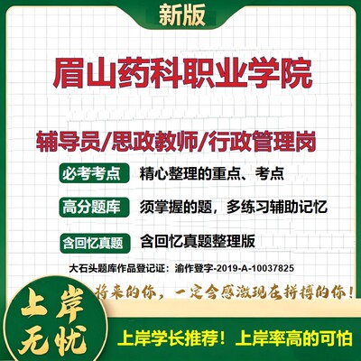 眉山药科职业学院辅导员考试资料思政课教师行政管理岗2026辅导员招聘笔试面试真题题库笔记结构化面试时政教育学心理学大石头题库