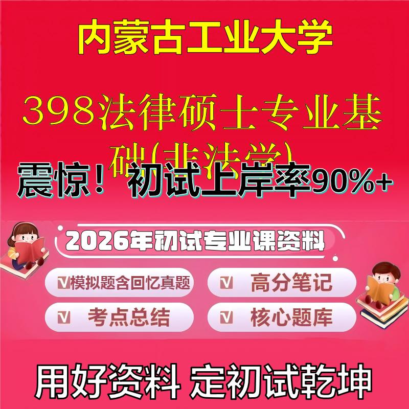 2026年内蒙古工业大学398法律硕士专业基础(非法学)考研专业课初试复习备考真题期末试卷冲刺强化押题卷模拟卷石头题库