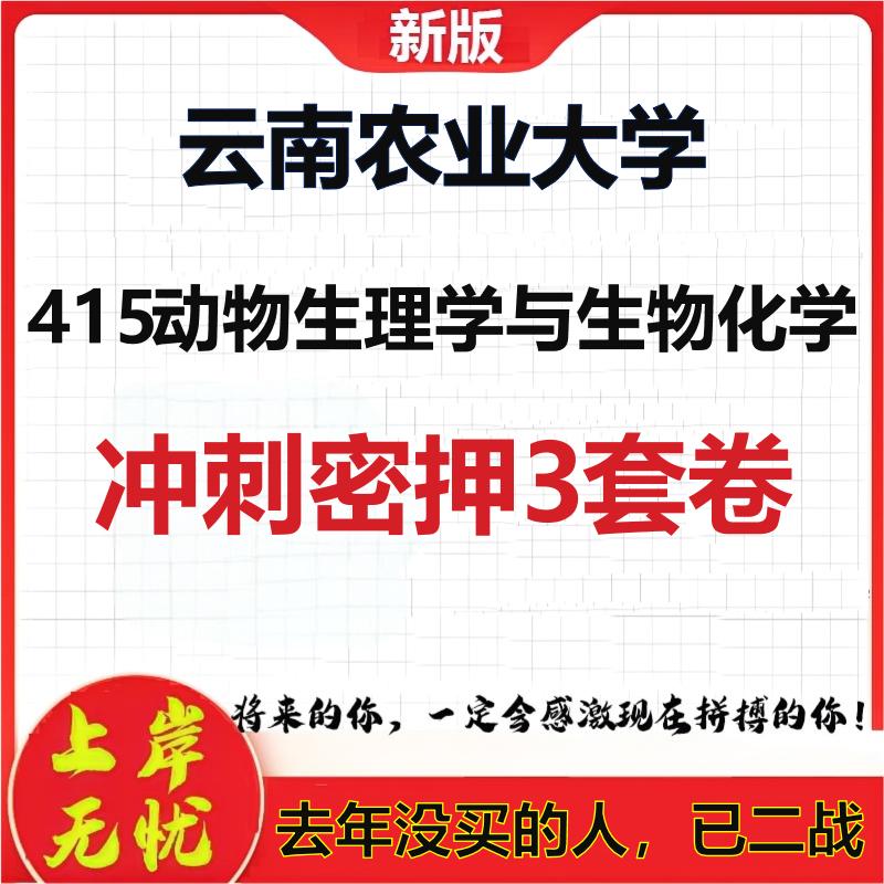 26年云南农业大学415动物生理学与生物化学考研押题模拟卷