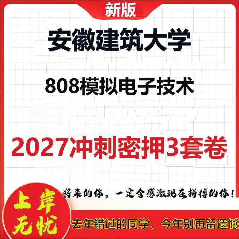 2027安徽建筑大学808模拟电子技术考研冲刺押题模拟密训预测卷