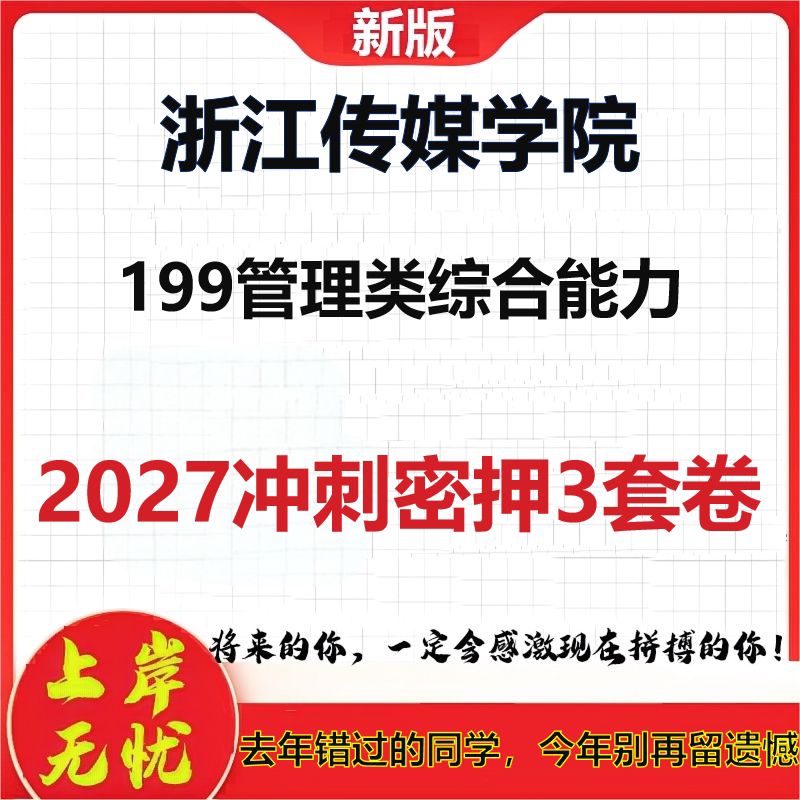 2027浙江传媒学院199管理类综合能力考研冲刺押题模拟密训预测卷