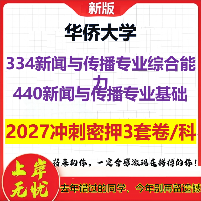 2027华侨大学334新闻与传播专业综合能力440新闻与传播专业基础考研冲刺押题模拟密训预测卷