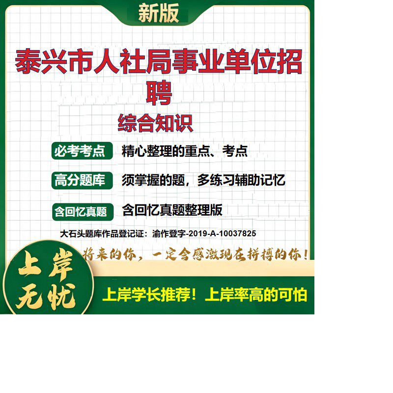 2026江苏泰兴人社局下属事业单位招聘考试综合知识题库上岸必备历年真题备考资料公共基础知识职业能力测验综合应用能力大石头题库