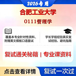 合肥工业大学 合工大125604物流工程与管理0111管理学考研复试真题库资料石头题库2026年（现货立发）