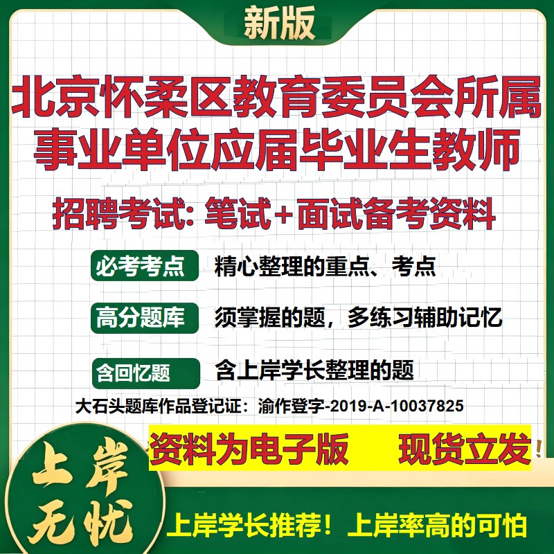 2026年北京怀柔区教育委员会所属事业单位应届毕业生教师招聘笔试面试备考资料 综合基础讲义高频考点模拟真题综合测试大石头题库