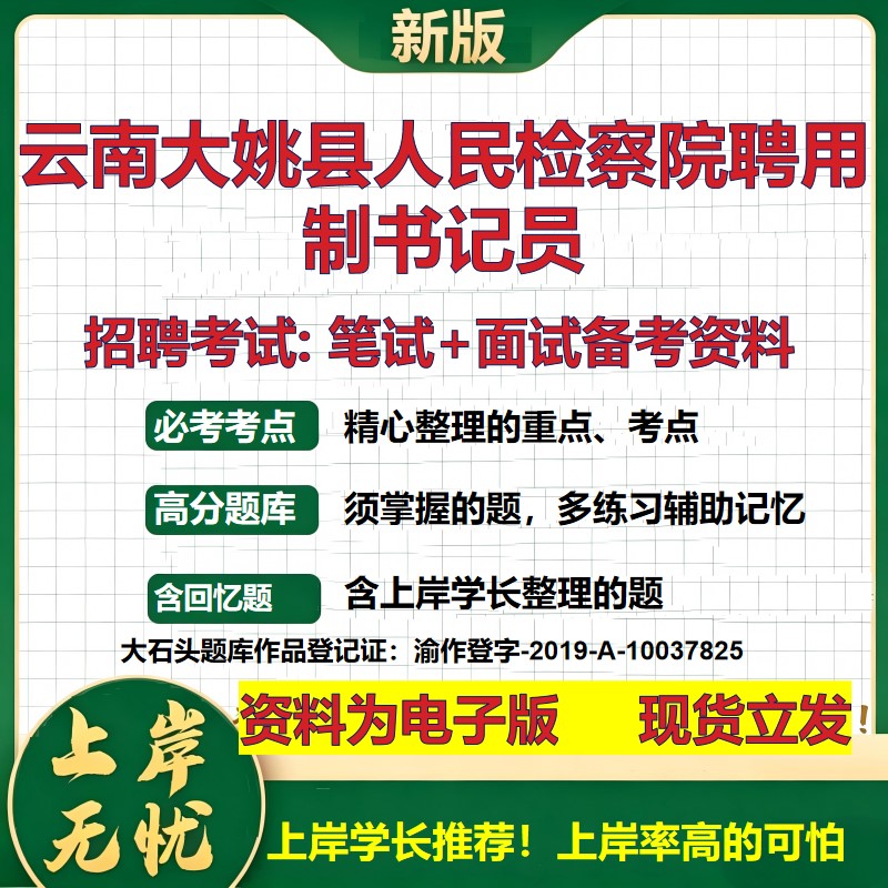 2026年云南大姚县人民检察院聘用制书记员招聘笔试面试备考资料 综合基础复习讲义高频考点测评模拟真题综合测试大石头题库