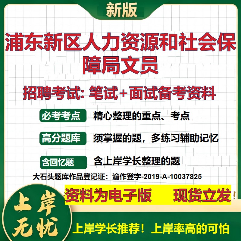 2026年浦东新区人力资源和社会保障局文员招聘笔试面试备考资料 综合基础复习讲义高频考点测评模拟真题综合测试大石头题库