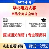 现货立发 华北电力大学 华电085412网络与信息安全网络空间安全综合考研复试真题库资料石头题库2026年