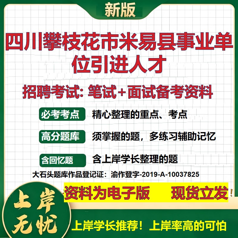 2026年四川攀枝花市米易县事业单位引进人才招聘笔试面试备考资料 综合基础复习讲义高频考点测评模拟真题综合测试大石头题库