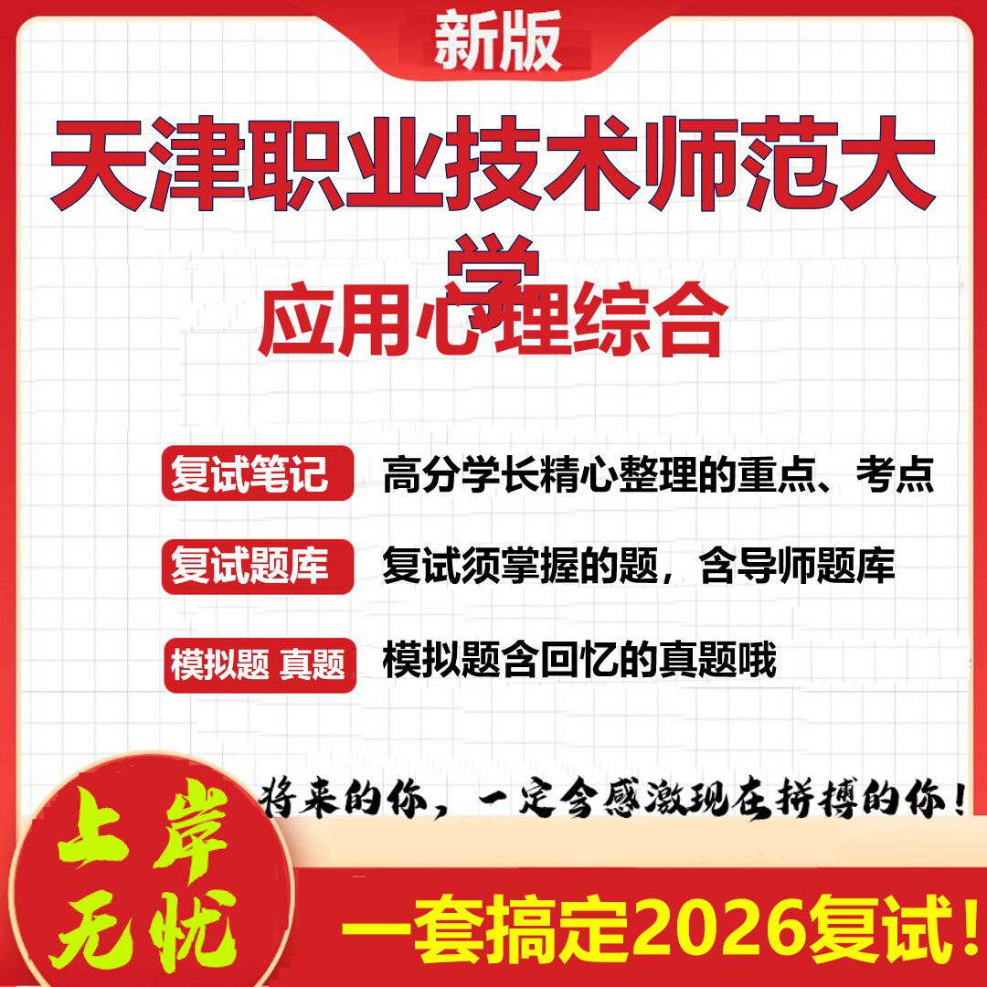 2026年天津职业技术师范大学应用心理综合考研复试真题库资料石头题库（现货立发）
