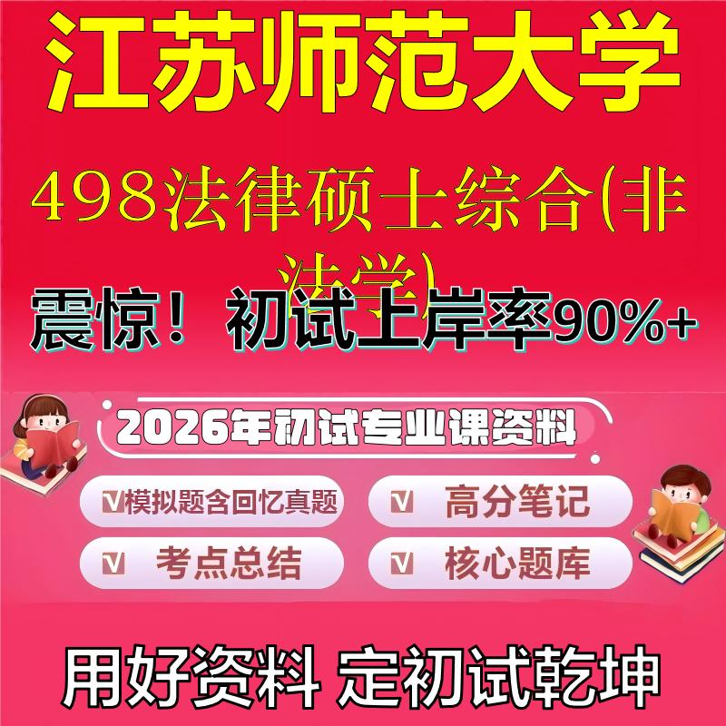 2026年江苏师范大学498法律硕士综合(非法学)考研专业课初试复习备考真题期末试卷冲刺强化押题卷模拟卷高分题库石头题库