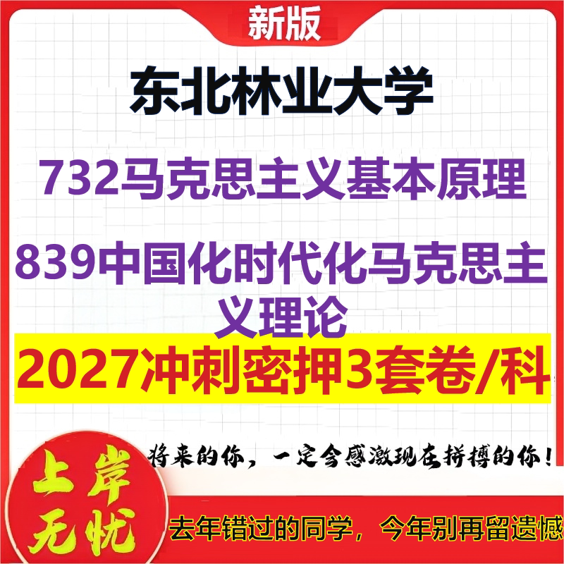 2027东北林业大学732马克思主义基本原理839中国化时代化马克思主义理论考研冲刺押题模拟密训预测卷