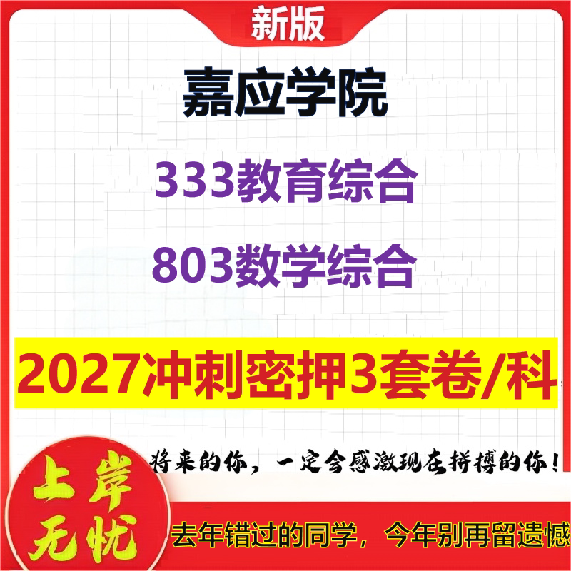 2027嘉应学院333教育综合803数学综合考研冲刺押题模拟密训预测卷
