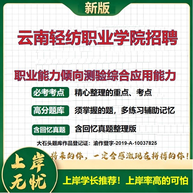 2026云南轻纺职业学院招聘招聘考试职业能力倾向测验综合应用能力题库事业单位历年真题备考资料公共基础知识复习资料大石头题库