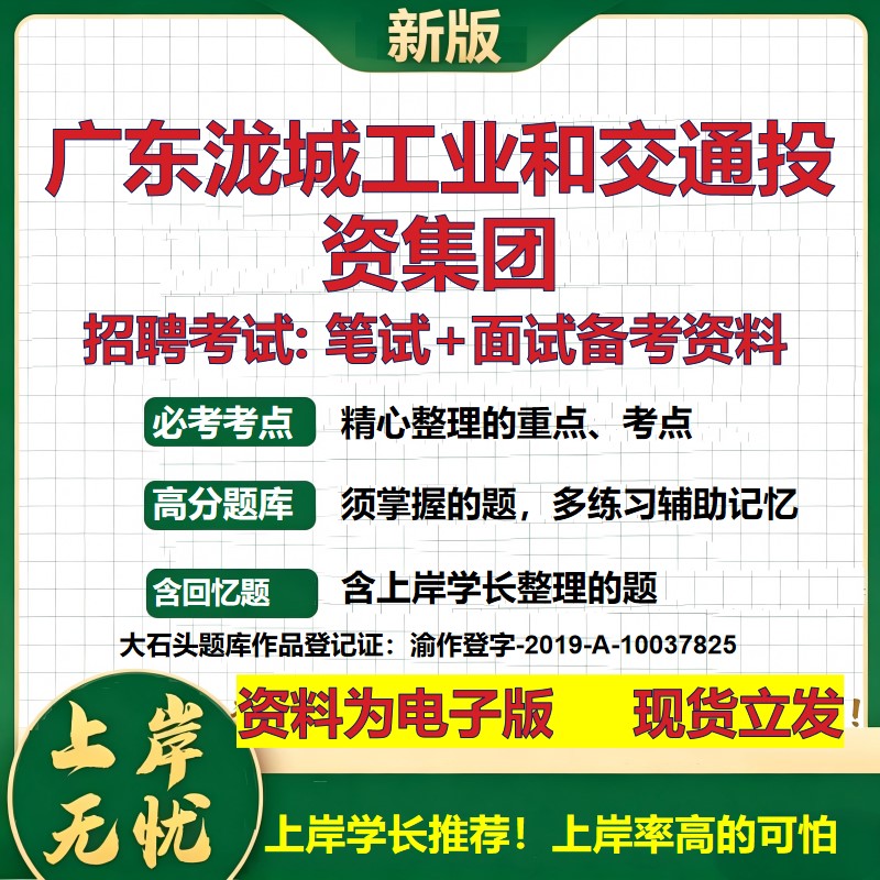 广东泷城工业和交通投资集团2026国企招聘笔试面试校招社招备考资料 行测综合基础复习讲义高频考点测评模拟真题 大石头题库