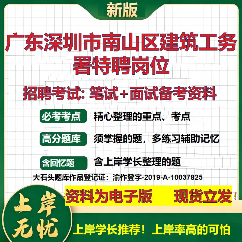 2026年广东深圳市南山区建筑工务署特聘岗位招聘笔试面试备考资料 综合基础复习讲义高频考点测评模拟真题综合测试大石头题库